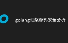 golang框架源码安全分析