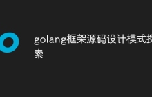 golang框架源码设计模式探索