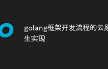 golang框架开发流程的云原生实现