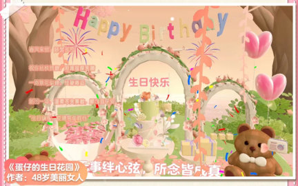 最闪耀的你!《蛋仔派对》生日系统温暖上线,多重生日福利来袭