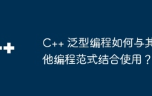 C++ 泛型编程如何与其他编程范式结合使用？