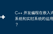 C++ 并发编程在嵌入式系统和实时系统的运用？