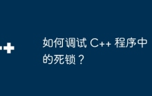 如何调试 C++ 程序中的死锁？