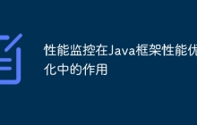 性能监控在Java框架性能优化中的作用