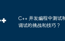 C++ 并发编程中测试和调试的挑战和技巧？