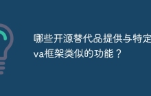 哪些开源替代品提供与特定java框架类似的功能？
