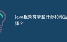 java框架有哪些开源和商业选择？