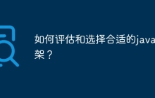 如何评估和选择合适的java框架?