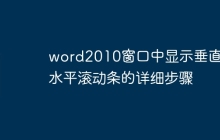 word2010窗口中显示垂直和水平滚动条的详细步骤