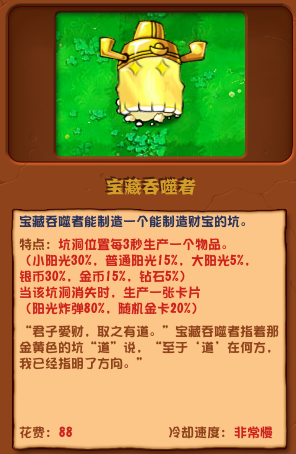 《植物大战僵尸杂交版》宝藏吞噬者介绍