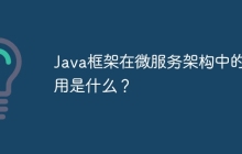 Java框架在微服务架构中的作用是什么？