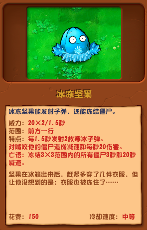 《植物大战僵尸杂交版》冰冻坚果介绍