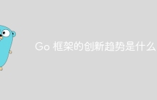Go 框架的创新趋势是什么？