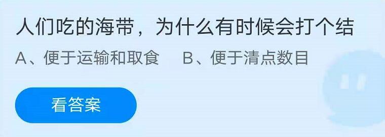 蚂蚁庄园6月19日：人们吃的海带，为什么有时候会打个结？