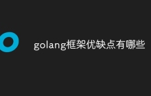 golang框架优缺点有哪些
