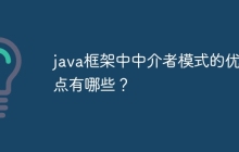 java框架中中介者模式的优缺点有哪些？