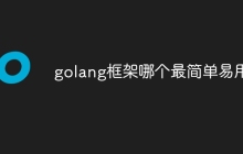 golang框架哪个最简单易用