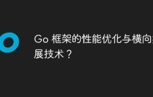 Go 框架的性能优化与横向扩展技术？
