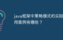 java框架中策略模式的实际应用案例有哪些？