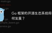 Go 框架的开源生态系统将如何发展？