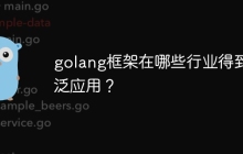 golang框架在哪些行业得到广泛应用？