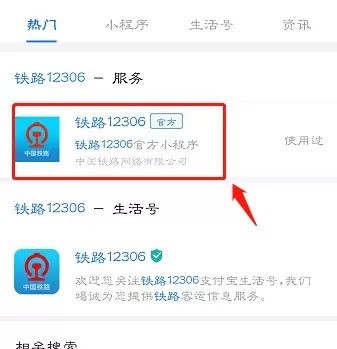 铁路12306官方支付宝小程序怎么使用_铁路12306使用支付宝小程序方法