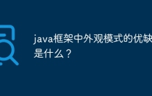 java框架中外观模式的优缺点是什么？