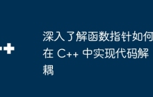 深入了解函数指针如何在 C++ 中实现代码解耦