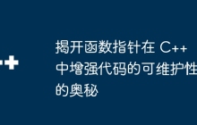 揭开函数指针在 C++ 中增强代码的可维护性的奥秘