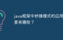 java框架中桥接模式的应用场景有哪些？