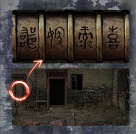 纸嫁衣6无间梦境千秋魇第三章怎么过 纸嫁衣6无间梦境千秋魇第三章通关攻略