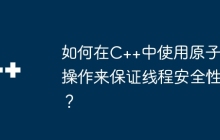 如何在C++中使用原子操作来保证线程安全性？