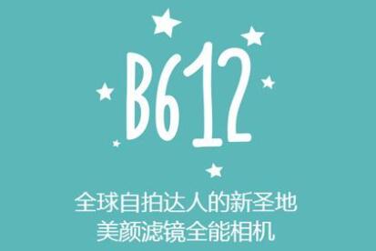 B612咔叽怎么自动保存照片 使用自动保存照片的操作方法