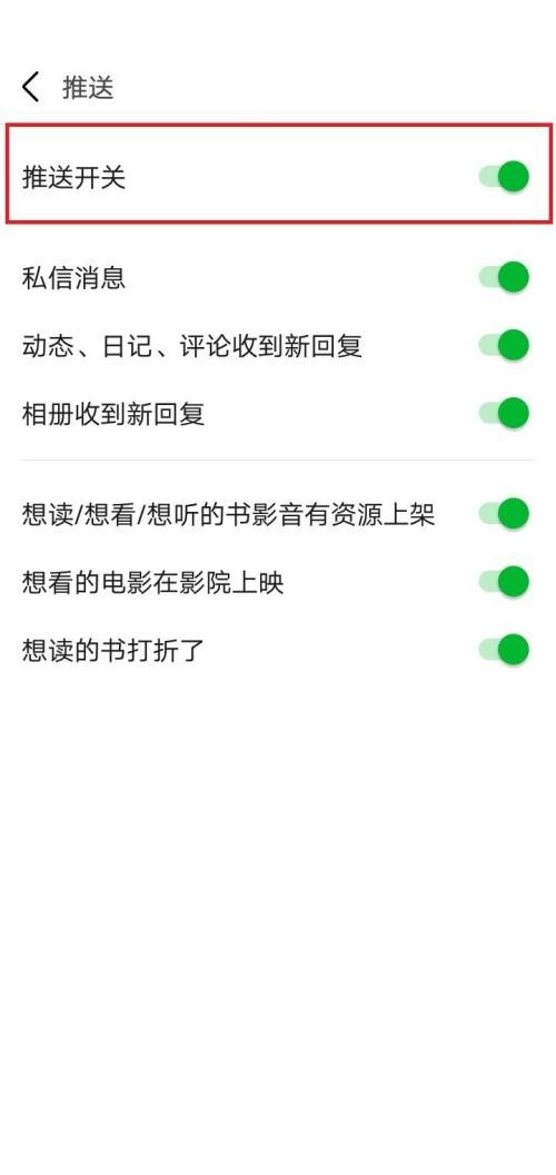 豆瓣怎么关闭推送开关 关闭推送开关的操作方法