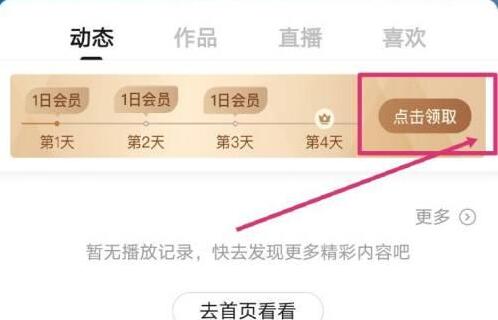搜狐视频签到领会员怎么操作 签到领会员的操作方法