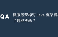 微服务架构对 Java 框架提出了哪些挑战?