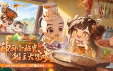 神州千食舫S1赛季【神厨美食季】正式上线，全新玩法超级加倍！