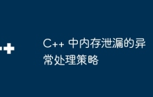 C++ 中内存泄漏的异常处理策略