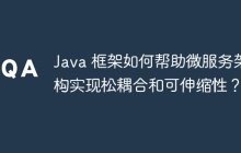 Java 框架如何帮助微服务架构实现松耦合和可伸缩性？