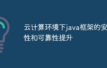 云计算环境下java框架的安全性和可靠性提升