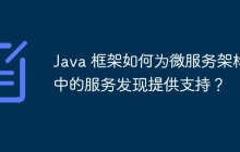 Java 框架如何为微服务架构中的服务发现提供支持?
