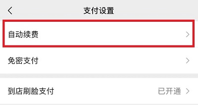 夸克自动续费取消是怎么操作的 自动续费取消的操作方法