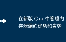 在新版 C++ 中管理内存泄漏的优势和劣势