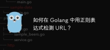 Golangで正規表現を使用してURLを検出するにはどうすればよいですか?