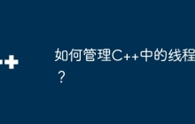 如何管理C++中的线程？