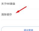KK键盘缓存怎么清理 缓存清理的操作方法