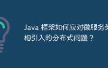 Java 框架如何应对微服务架构引入的分布式问题？