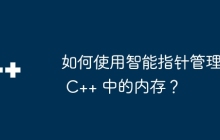 如何使用智能指针管理 C++ 中的内存？