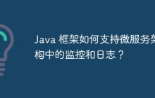 Java 框架如何支持微服务架构中的监控和日志?