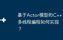 基于Actor模型的C++多线程编程如何实现？